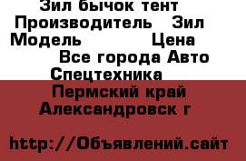 Зил бычок тент  › Производитель ­ Зил  › Модель ­ 5 301 › Цена ­ 160 000 - Все города Авто » Спецтехника   . Пермский край,Александровск г.